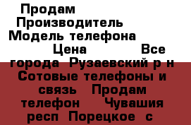 Продам Sony z1 compakt › Производитель ­ Sony › Модель телефона ­ Z1 compact › Цена ­ 5 500 - Все города, Рузаевский р-н Сотовые телефоны и связь » Продам телефон   . Чувашия респ.,Порецкое. с.